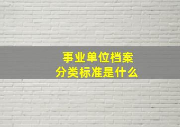 事业单位档案分类标准是什么