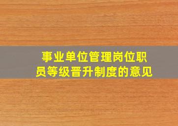 事业单位管理岗位职员等级晋升制度的意见