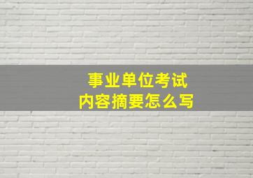 事业单位考试内容摘要怎么写