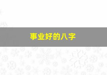 事业好的八字