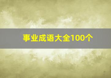 事业成语大全100个