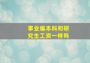 事业编本科和研究生工资一样吗