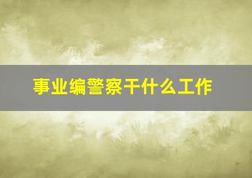 事业编警察干什么工作