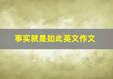 事实就是如此英文作文