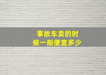 事故车卖的时候一般便宜多少