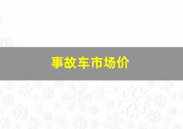 事故车市场价