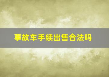 事故车手续出售合法吗