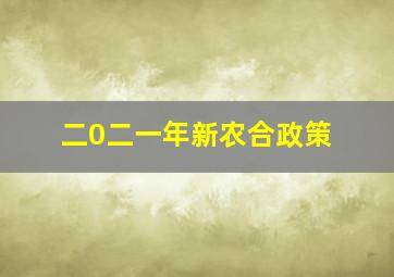 二0二一年新农合政策