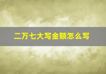 二万七大写金额怎么写