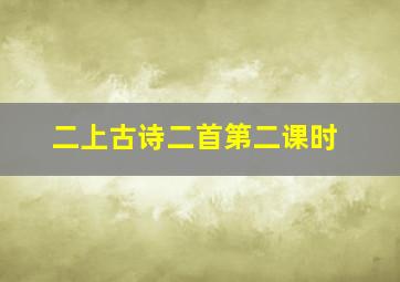 二上古诗二首第二课时