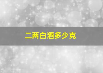 二两白酒多少克