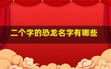 二个字的恐龙名字有哪些