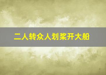 二人转众人划桨开大船