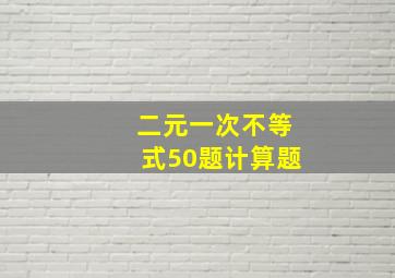 二元一次不等式50题计算题