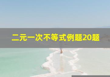 二元一次不等式例题20题