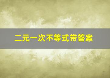 二元一次不等式带答案