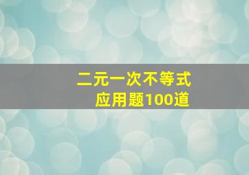 二元一次不等式应用题100道