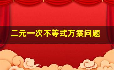 二元一次不等式方案问题