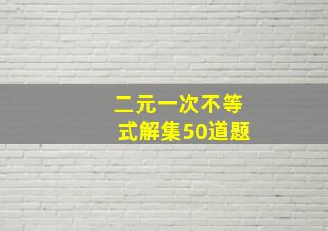 二元一次不等式解集50道题