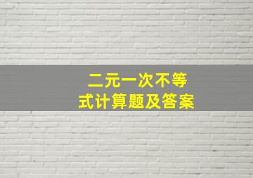 二元一次不等式计算题及答案