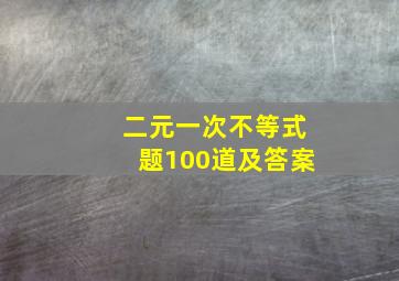 二元一次不等式题100道及答案