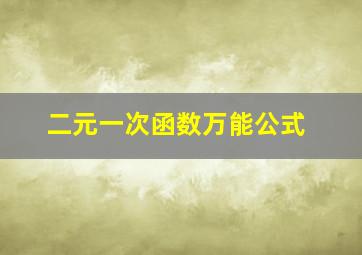 二元一次函数万能公式