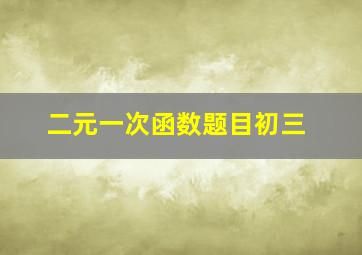 二元一次函数题目初三