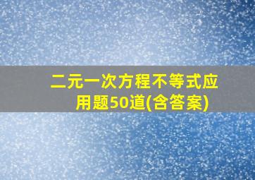 二元一次方程不等式应用题50道(含答案)