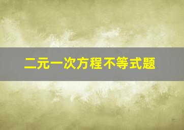 二元一次方程不等式题