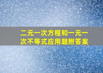 二元一次方程和一元一次不等式应用题附答案