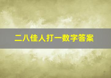 二八佳人打一数字答案