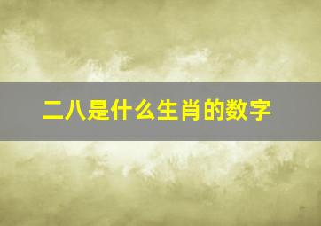 二八是什么生肖的数字