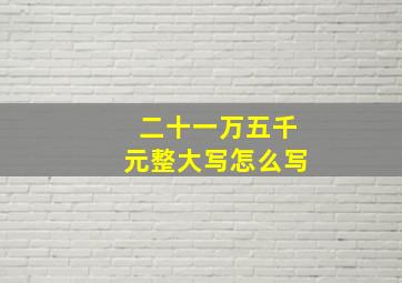 二十一万五千元整大写怎么写