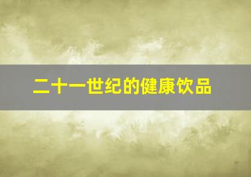 二十一世纪的健康饮品