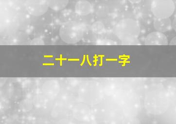 二十一八打一字