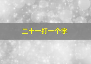 二十一打一个字