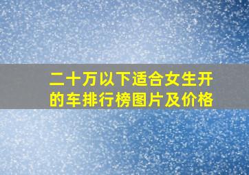 二十万以下适合女生开的车排行榜图片及价格