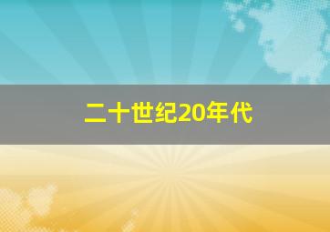 二十世纪20年代