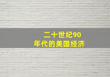 二十世纪90年代的美国经济