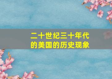 二十世纪三十年代的美国的历史现象