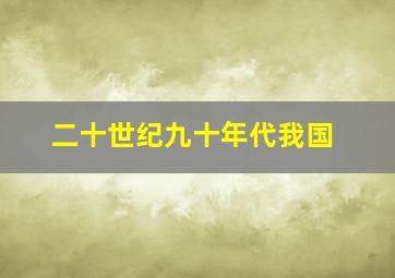 二十世纪九十年代我国