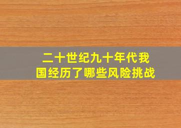 二十世纪九十年代我国经历了哪些风险挑战