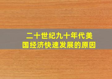 二十世纪九十年代美国经济快速发展的原因