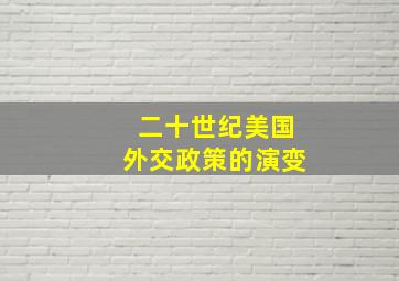 二十世纪美国外交政策的演变