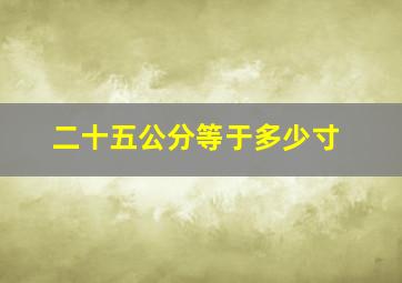 二十五公分等于多少寸