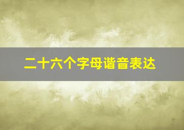 二十六个字母谐音表达