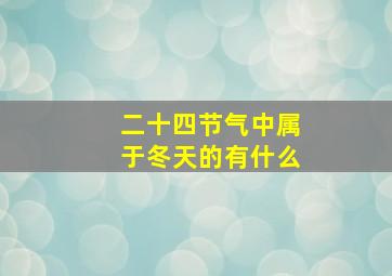 二十四节气中属于冬天的有什么