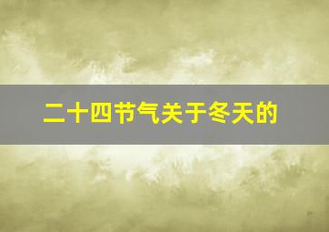 二十四节气关于冬天的