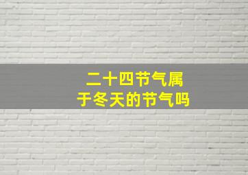 二十四节气属于冬天的节气吗