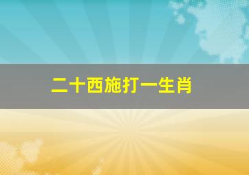 二十西施打一生肖